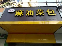 -谭景其·谭氏麻油菜包(集庆路店)