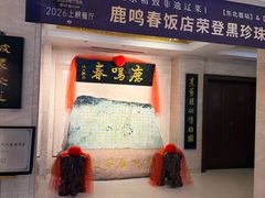 -鹿鸣春饭店(总店)