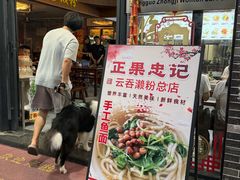 -正果忠记云吞濑粉(总店)