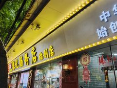 -银记肠粉(文昌北路店)