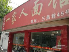 门面-一家人面馆(三条巷店)