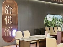 -渝悦情·新派川菜(建国门店)