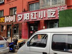 -夕阳红小吃(中街大悦城店)