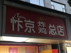 门面-阿捡忭京炸鸡(韭菜园总店)
