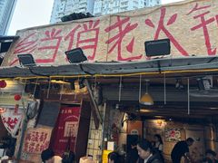 -乡当俏老火锅