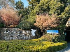 -浙江安吉JW万豪酒店