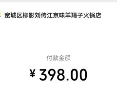 -京味羊蝎子火锅(柳影路店)