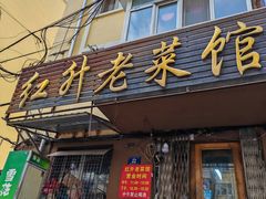 -红升老菜馆(巨兴街店)