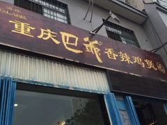 门面-清真重庆巴爷香辣鸡煲(南小巷店)