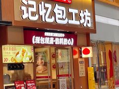 -记忆包工坊·非遗小笼包(观音桥总店)