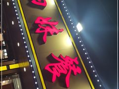 门面-四妹餐厅(玫瑰街店)