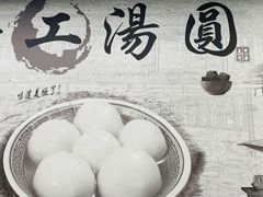 -高行汤团店(金高路店)