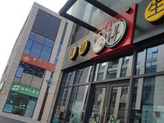 门面-咬不得高祖生煎·简餐(赛银国际店)