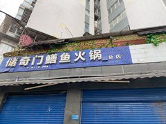 门面-储奇门鳝鱼火锅(总店)