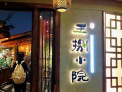 -王捌小院(红花坡店)