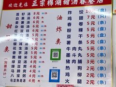 -正宗棉湖甜汤春卷店