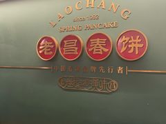 -老昌春饼(中央大街店)