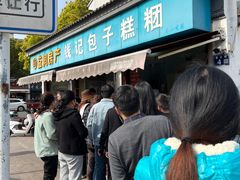 -钱记包子糕团