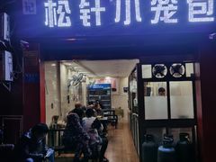 门面-舒小笼松针小笼包