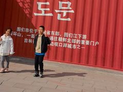 -图们国门景区