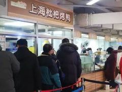 -上海枇杷烤鸭(城乡贸易中心店)