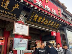 -铁谢李松祖传羊肉汤馆
