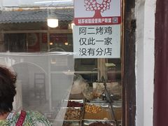 -阿二烤鸡(山塘街店)