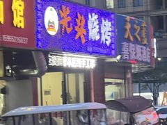 -光头烧烤(禹王中路店)