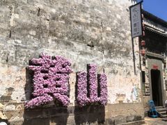 -黎阳老街