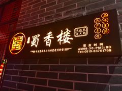 门面-蜀香楼火锅(长安哥伦布店)