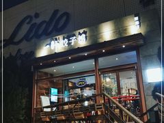 门面-一轩饺子馆(丽都店)