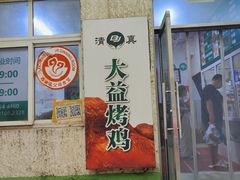 -大益烤鸡