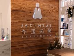 -齐玉齿科JADENTAL