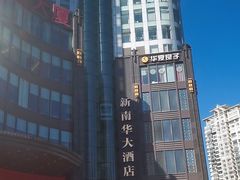 -新南华大酒店(长寿店)