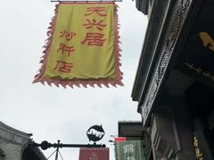 -天兴居(鲜鱼口街店)
