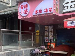 -夏食光安顺小舒冰粉冰浆(甲秀楼店)