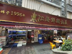 -东江海鲜大排档·潮汕菜·砂锅粥