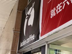 门面-瑞幸咖啡(太阳百货店)