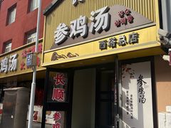 -长顺参鸡汤店(西塔总店)