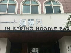 门面-十面春风·江南面馆(崇宁路店)