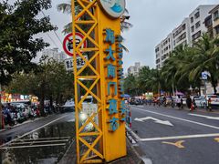 -海大南门夜市(海富街店)