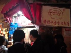 -黄胜记鼓浪屿肉松店(龙头路店)