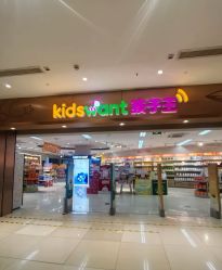 -孩子王(万达广场店)