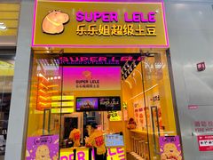 -乐乐姐超级土豆(荟聚店)