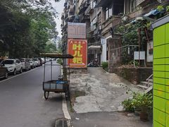 -夹江老头叶儿粑(石雁儿小区店)