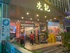 门面-先记烧鹅王·本地粤菜(福永店)