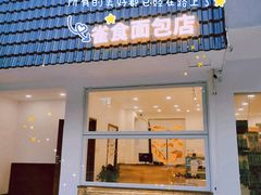 门面-雀食面包店(钟楼店)