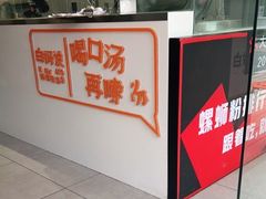 -白妈螺蛳粉(白云万达店)
