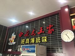 门面-高望村老王家(南光店)