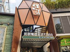 -怡得饭庄·宋大妈昆明菜·始于1996(滇池海埂大坝店)